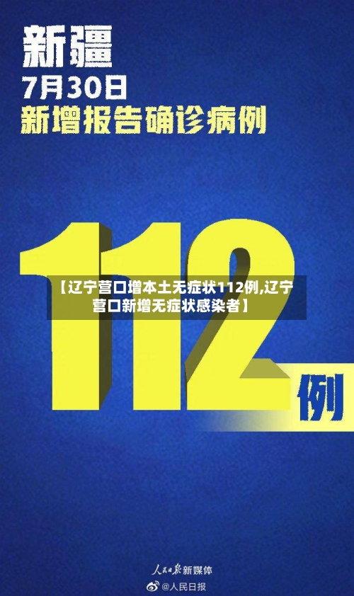 【辽宁营口增本土无症状112例,辽宁营口新增无症状感染者】-第2张图片