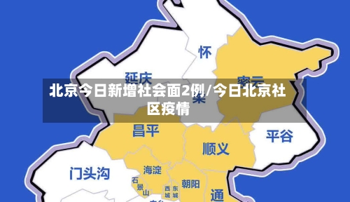 北京今日新增社会面2例/今日北京社区疫情-第3张图片