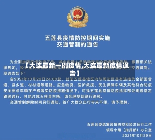 【大连最新一例疫情,大连最新疫情通告】