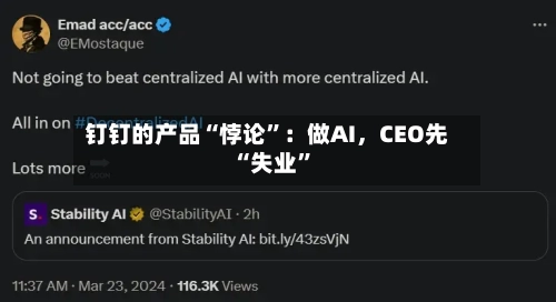 钉钉的产品“悖论”：做AI，CEO先“失业”-第3张图片