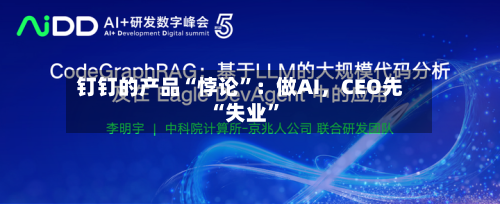 钉钉的产品“悖论”：做AI，CEO先“失业	”-第2张图片