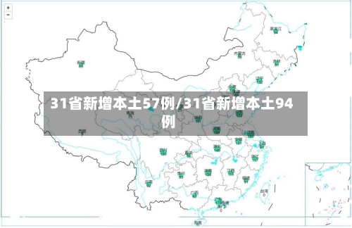 31省新增本土57例/31省新增本土94例