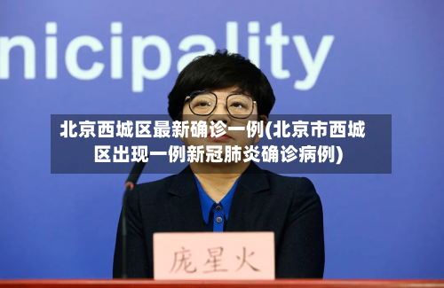 北京西城区最新确诊一例(北京市西城区出现一例新冠肺炎确诊病例)