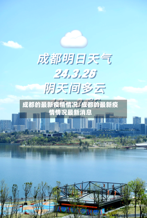 成都的最新疫情情况/成都的最新疫情情况最新消息-第3张图片