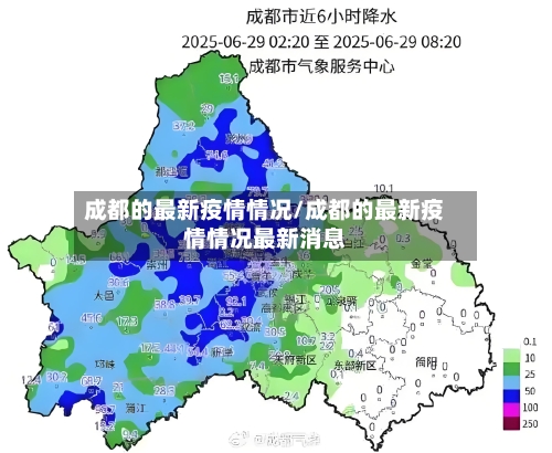 成都的最新疫情情况/成都的最新疫情情况最新消息-第2张图片