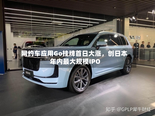 网约车应用Go挂牌首日大涨	，创日本年内最大规模IPO-第2张图片