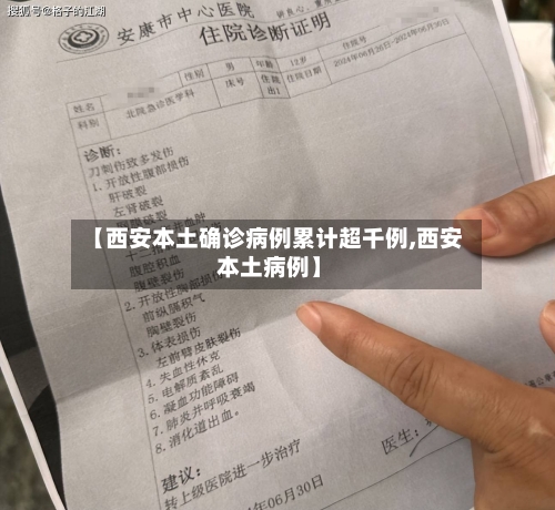 【西安本土确诊病例累计超千例,西安 本土病例】