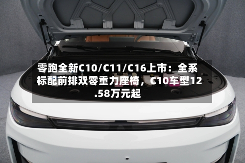 零跑全新C10/C11/C16上市：全系标配前排双零重力座椅，C10车型12.58万元起-第3张图片