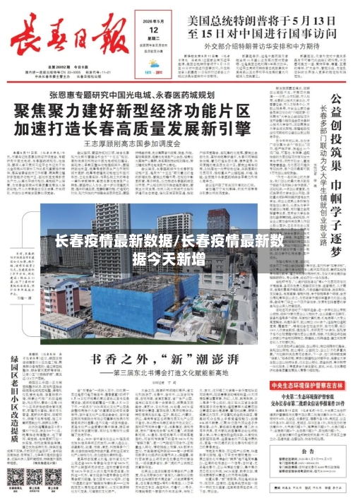 长春疫情最新数据/长春疫情最新数据今天新增