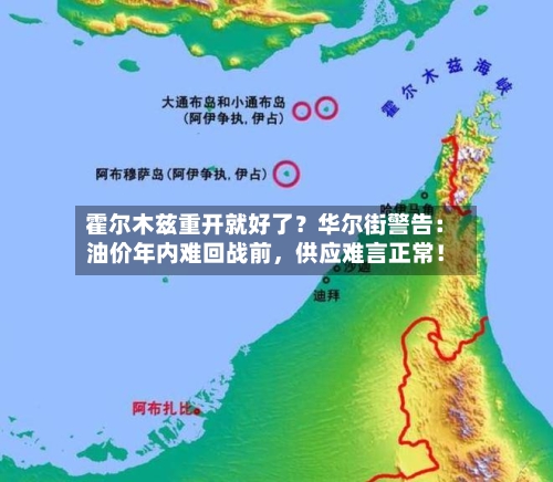 霍尔木兹重开就好了？华尔街警告：油价年内难回战前	，供应难言正常！-第2张图片
