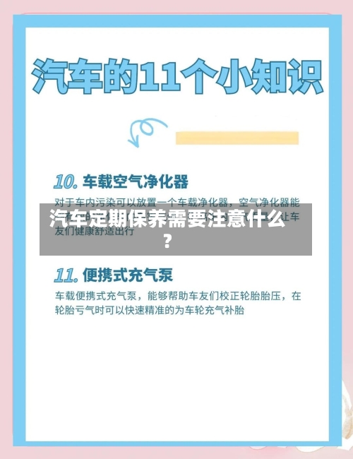汽车定期保养需要注意什么？-第2张图片