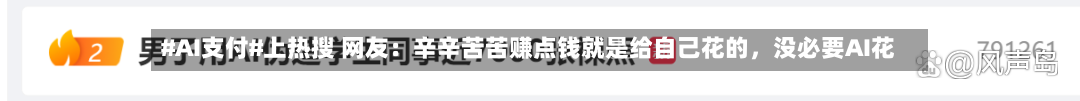 #AI支付#上热搜 网友：辛辛苦苦赚点钱就是给自己花的，没必要AI花-第3张图片