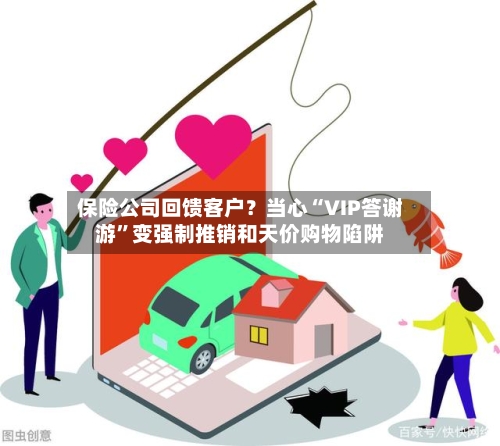 保险公司回馈客户？当心“VIP答谢游”变强制推销和天价购物陷阱-第3张图片