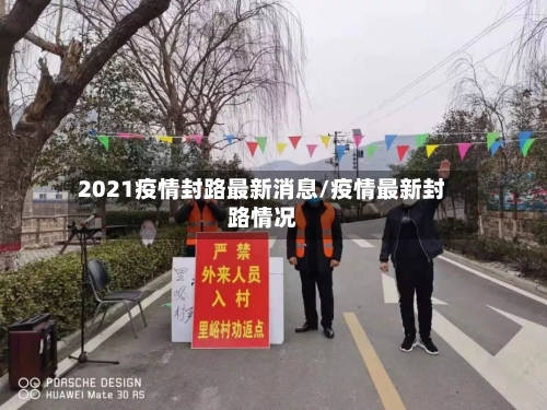 2021疫情封路最新消息/疫情最新封路情况-第2张图片