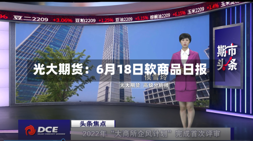光大期货：6月18日软商品日报-第3张图片