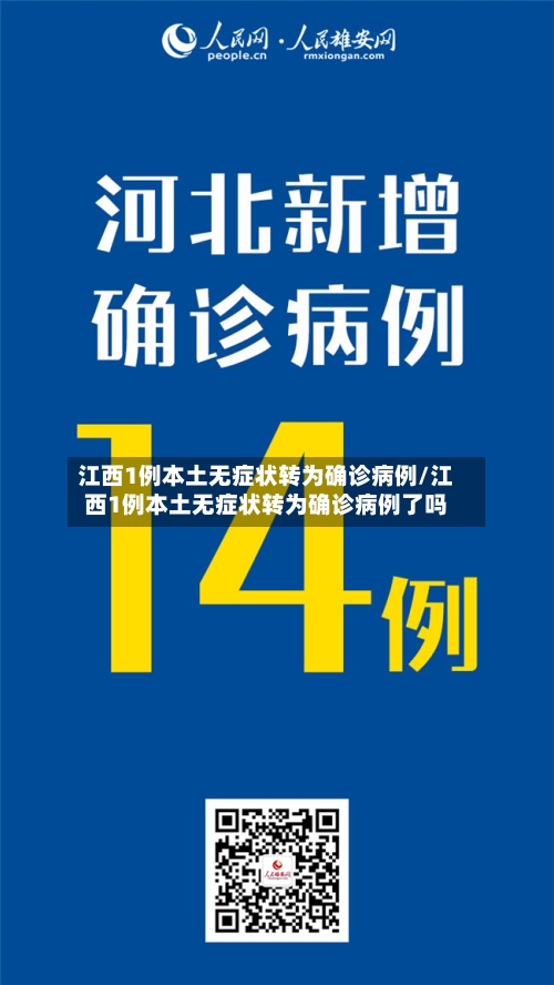 江西1例本土无症状转为确诊病例/江西1例本土无症状转为确诊病例了吗