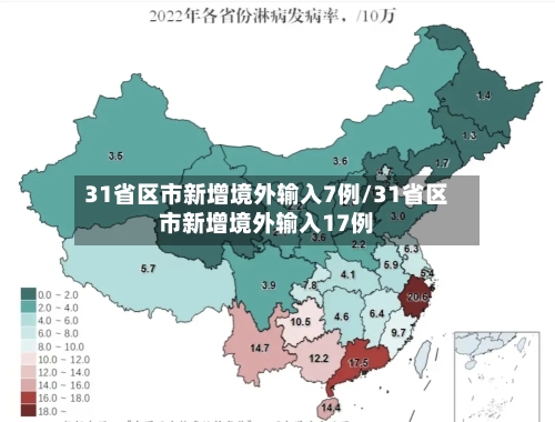 31省区市新增境外输入7例/31省区市新增境外输入17例-第3张图片