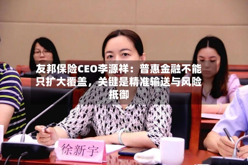 友邦保险CEO李源祥：普惠金融不能只扩大覆盖，关键是精准输送与风险抵御-第2张图片