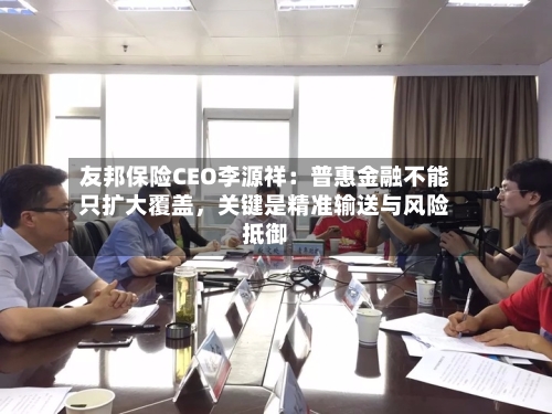 友邦保险CEO李源祥：普惠金融不能只扩大覆盖	，关键是精准输送与风险抵御-第3张图片
