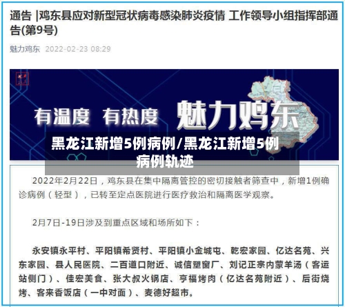 黑龙江新增5例病例/黑龙江新增5例病例轨迹