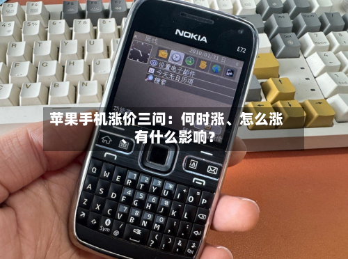 苹果手机涨价三问：何时涨	、怎么涨、有什么影响？-第2张图片