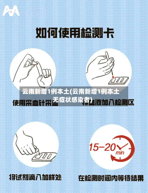 云南新增1例本土(云南新增1例本土无症状感染者)