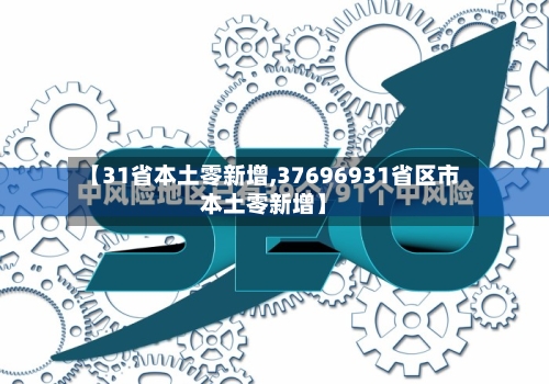 【31省本土零新增,37696931省区市本土零新增】
