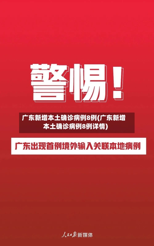 广东新增本土确诊病例8例(广东新增本土确诊病例8例详情)-第2张图片