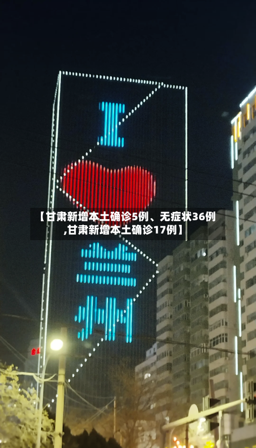 【甘肃新增本土确诊5例、无症状36例,甘肃新增本土确诊17例】-第3张图片