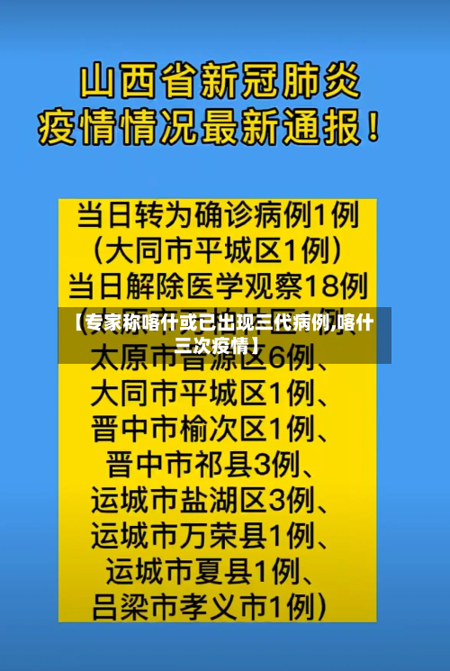 【专家称喀什或已出现三代病例,喀什三次疫情】