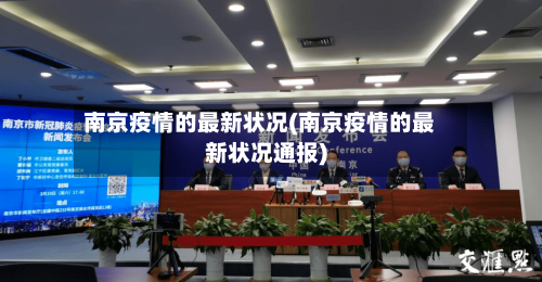 南京疫情的最新状况(南京疫情的最新状况通报)