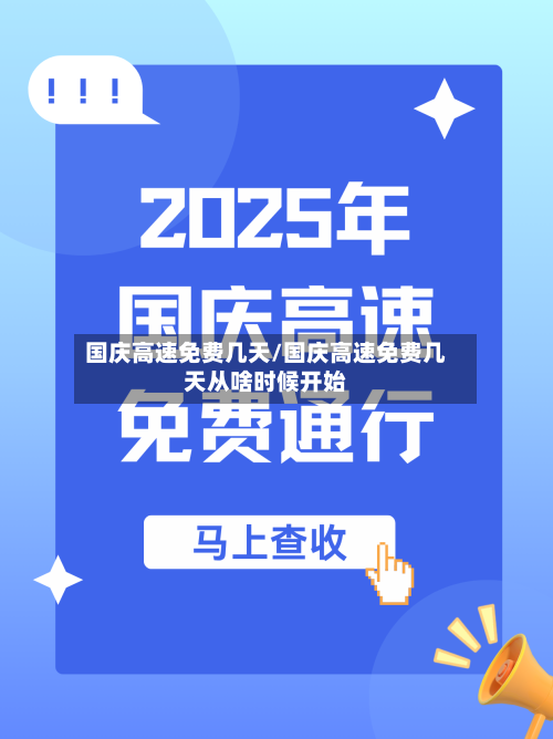 国庆高速免费几天/国庆高速免费几天从啥时候开始-第3张图片