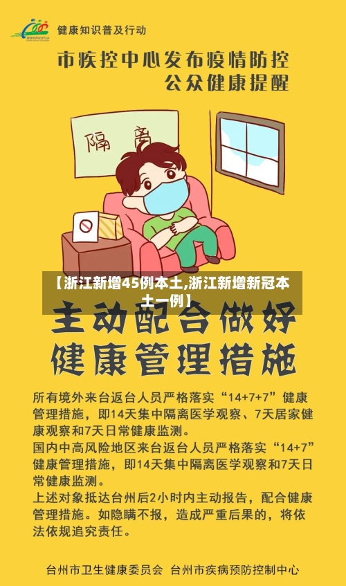 【浙江新增45例本土,浙江新增新冠本土一例】-第2张图片