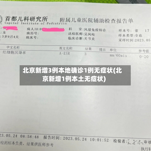 北京新增3例本地确诊1例无症状(北京新增1例本土无症状)-第3张图片