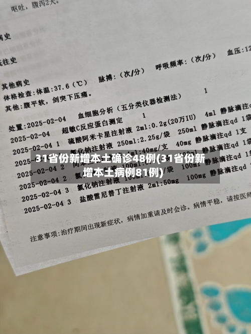 31省份新增本土确诊48例(31省份新增本土病例81例)-第3张图片