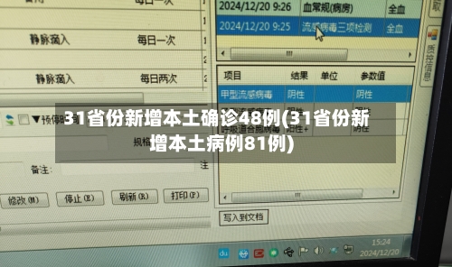 31省份新增本土确诊48例(31省份新增本土病例81例)-第2张图片
