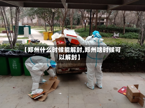 【郑州什么时候能解封,郑州啥时候可以解封】
