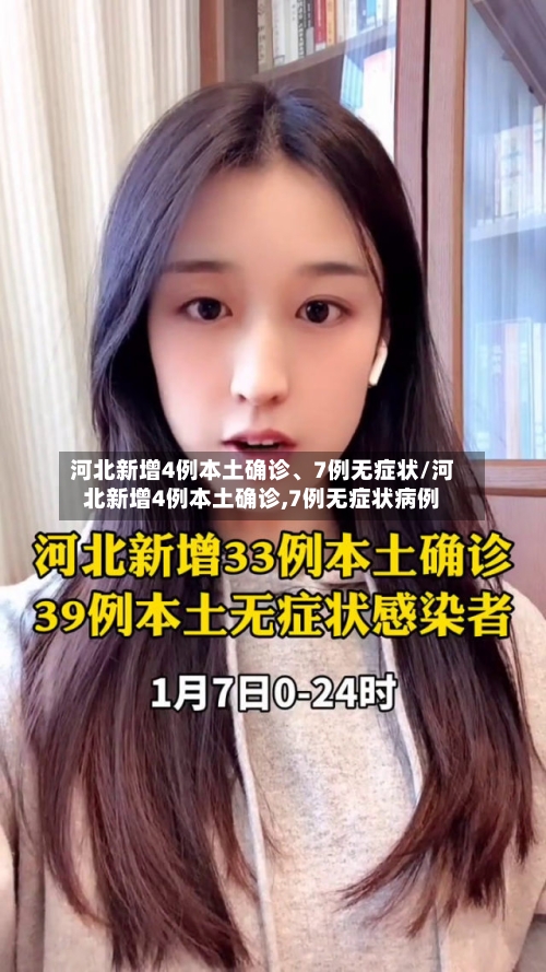 河北新增4例本土确诊、7例无症状/河北新增4例本土确诊,7例无症状病例