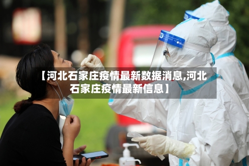 【河北石家庄疫情最新数据消息,河北石家庄疫情最新信息】-第3张图片