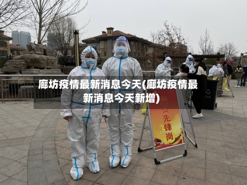 廊坊疫情最新消息今天(廊坊疫情最新消息今天新增)