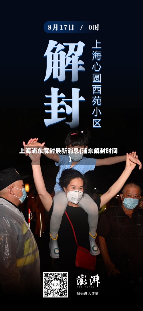 上海浦东解封最新消息(浦东解封时间)