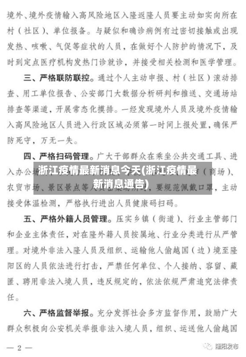 浙江疫情最新消息今天(浙江疫情最新消息通告)-第3张图片
