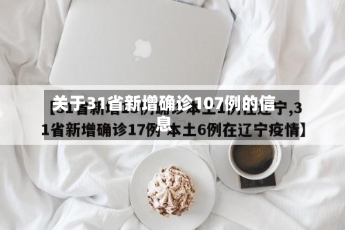 关于31省新增确诊107例的信息