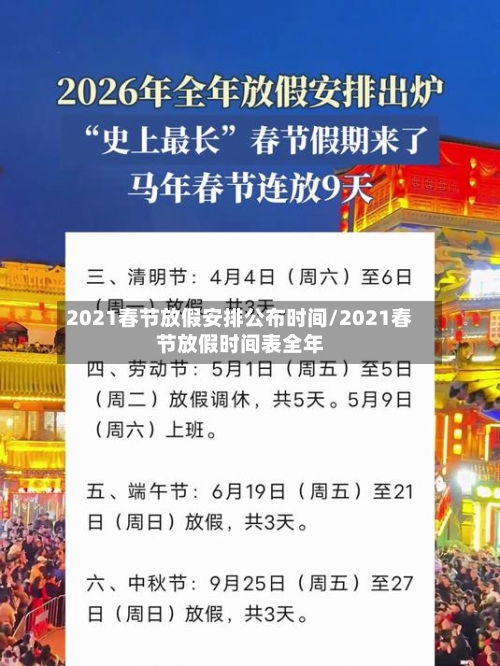 2021春节放假安排公布时间/2021春节放假时间表全年-第2张图片