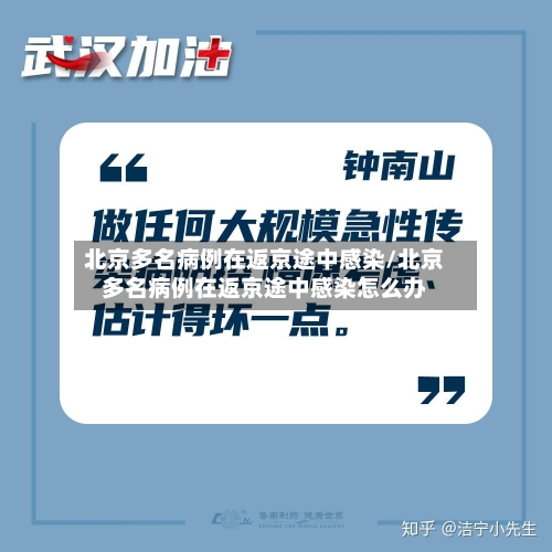 北京多名病例在返京途中感染/北京多名病例在返京途中感染怎么办