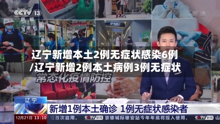 辽宁新增本土2例无症状感染6例/辽宁新增2例本土病例3例无症状