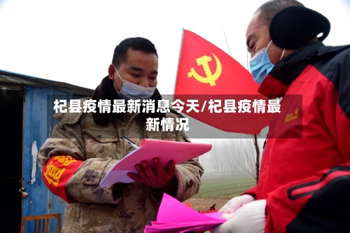 杞县疫情最新消息今天/杞县疫情最新情况-第2张图片