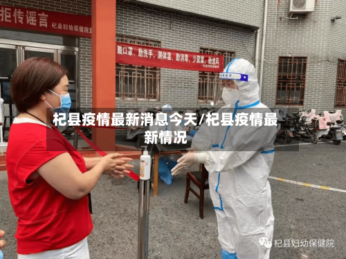 杞县疫情最新消息今天/杞县疫情最新情况
