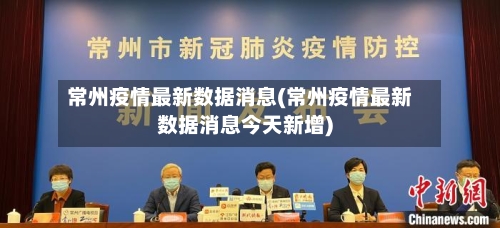 常州疫情最新数据消息(常州疫情最新数据消息今天新增)-第2张图片