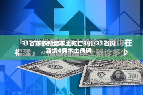 31省市昨新增本土死亡3例/31省份新增4例本土病例-第2张图片